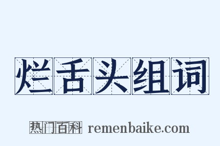 烂舌头组词是什么意思的图片